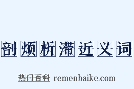 剖烦析滞近义词是什么意思的图片